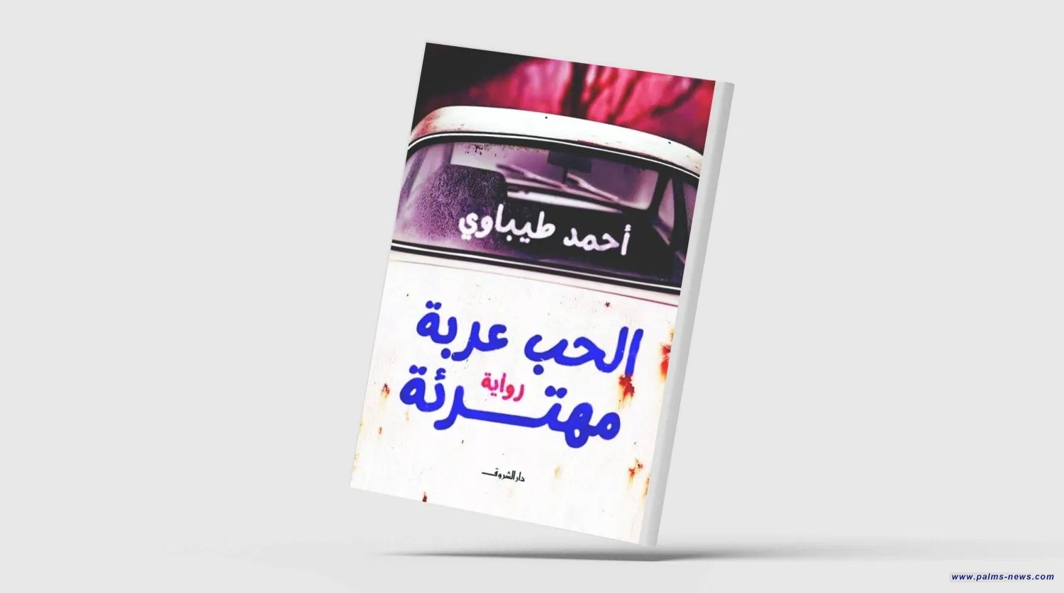 "الحب عربة مهترئة"... رواية تحاكم الماضي من منظور فلسفي